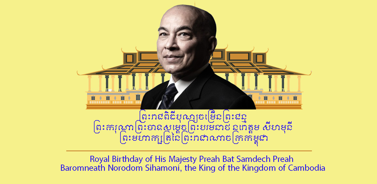 Royal Birthday of His Majesty Preah Bat Samdech Preah Baromneath Norodom Sihamoni, the King of the Kingdom of Cambodia.